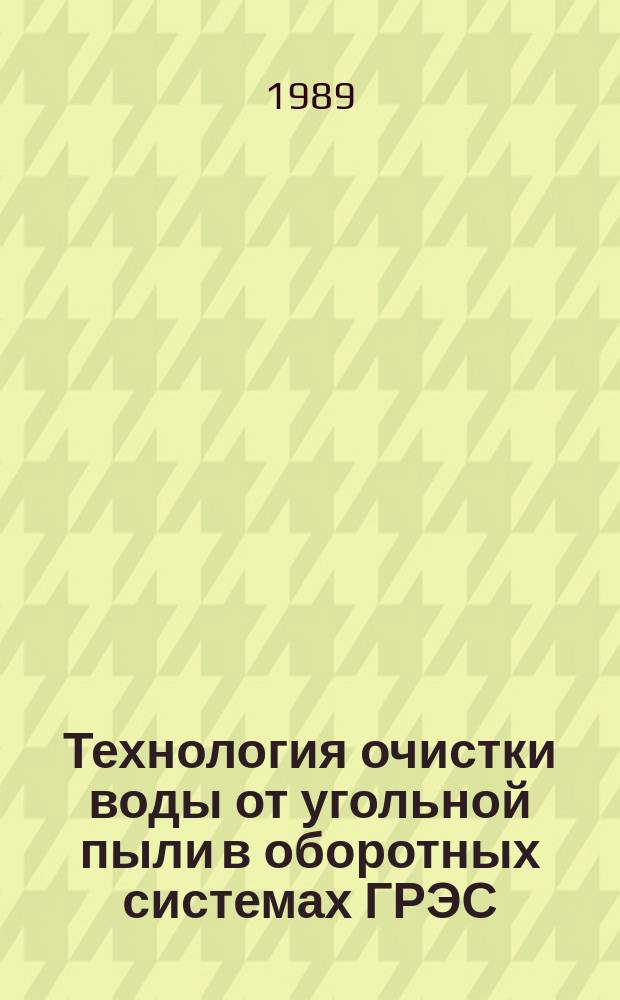Технология очистки воды от угольной пыли в оборотных системах ГРЭС : Автореф. дис. на соиск. учен. степ. к. т. н