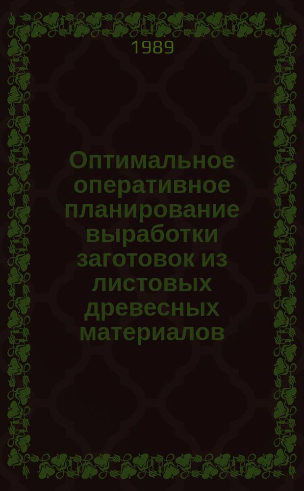Оптимальное оперативное планирование выработки заготовок из листовых древесных материалов : Автореф. дис. на соиск. учен. степ. канд. техн. наук : (05.21.05)