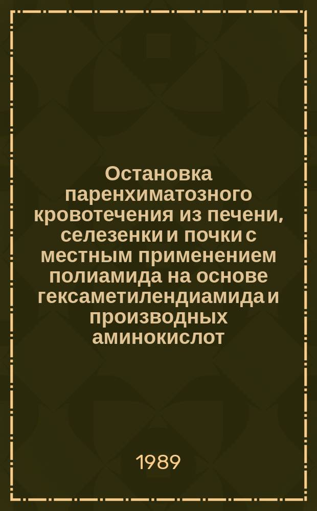 Остановка паренхиматозного кровотечения из печени, селезенки и почки с местным применением полиамида на основе гексаметилендиамида и производных аминокислот : (Эксперим. исслед.) : Автореф. дис. на соиск. учен. степ. канд. мед. наук : (14.00.27)