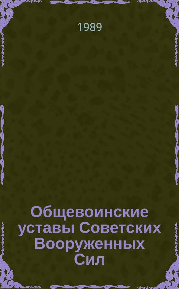 Общевоинские уставы Советских Вооруженных Сил : (История создания и развития)