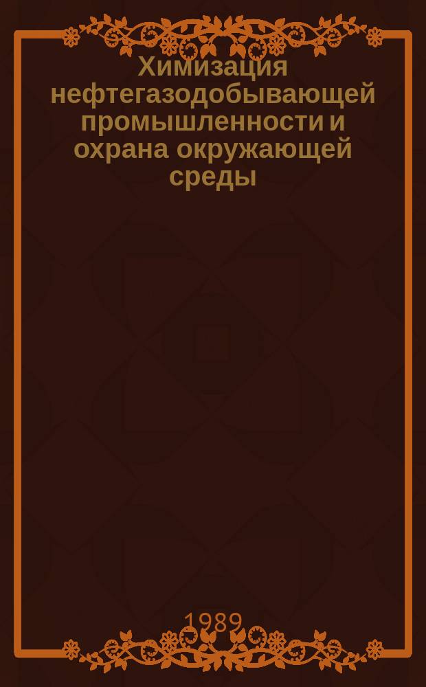 Химизация нефтегазодобывающей промышленности и охрана окружающей среды