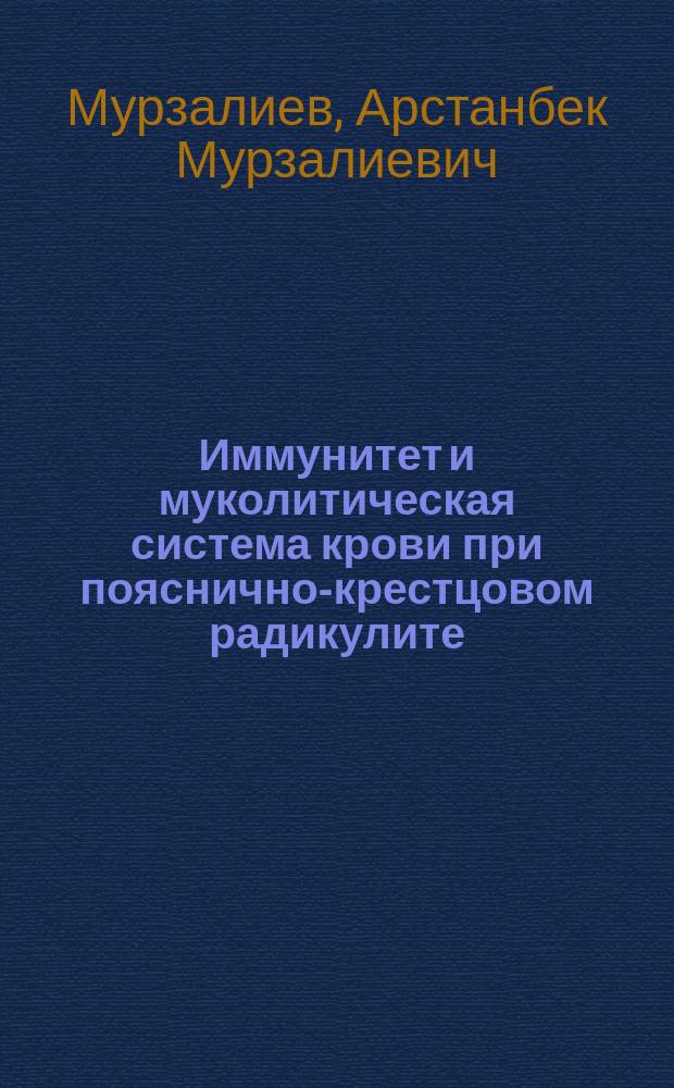 Иммунитет и муколитическая система крови при пояснично-крестцовом радикулите