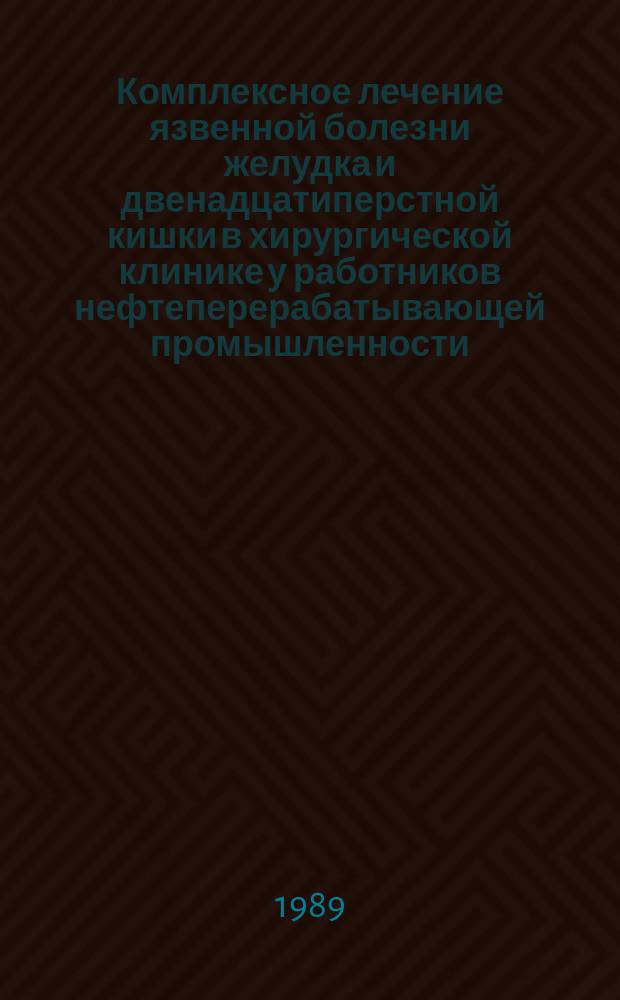 Комплексное лечение язвенной болезни желудка и двенадцатиперстной кишки в хирургической клинике у работников нефтеперерабатывающей промышленности : Автореф. дис. на соиск. учен. степ. д. м. н