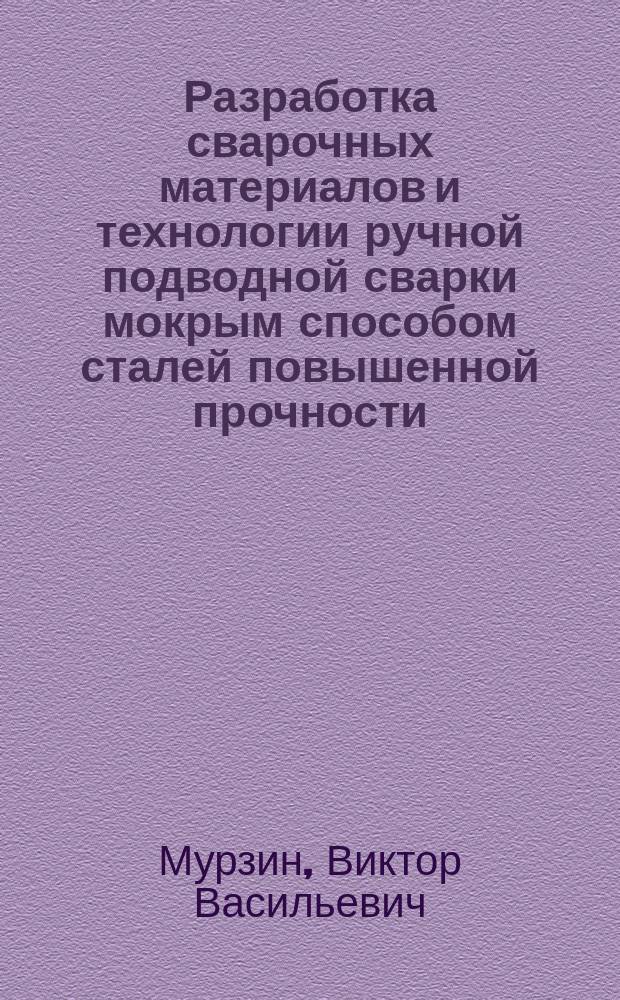 Разработка сварочных материалов и технологии ручной подводной сварки мокрым способом сталей повышенной прочности : Автореф. дис. на соиск. учен. степ. канд. техн. наук : (05.03.06)