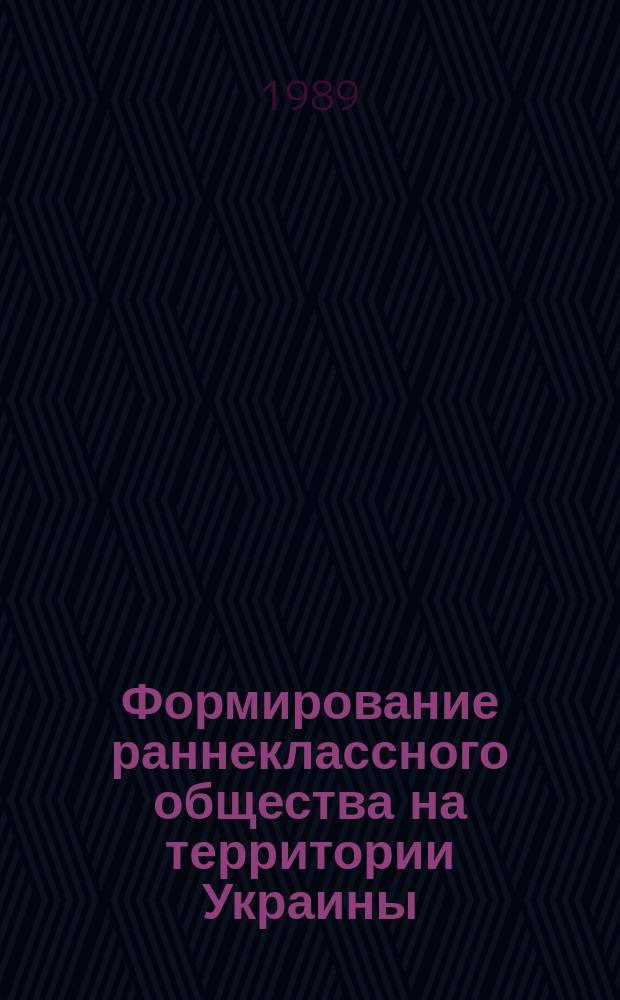 Формирование раннеклассного общества на территории Украины