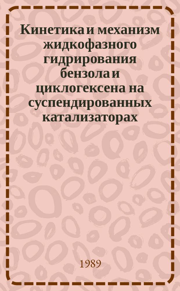 Кинетика и механизм жидкофазного гидрирования бензола и циклогексена на суспендированных катализаторах : Автореф. дис. на соиск. учен. степ. канд. хим. наук : (02.00.04)