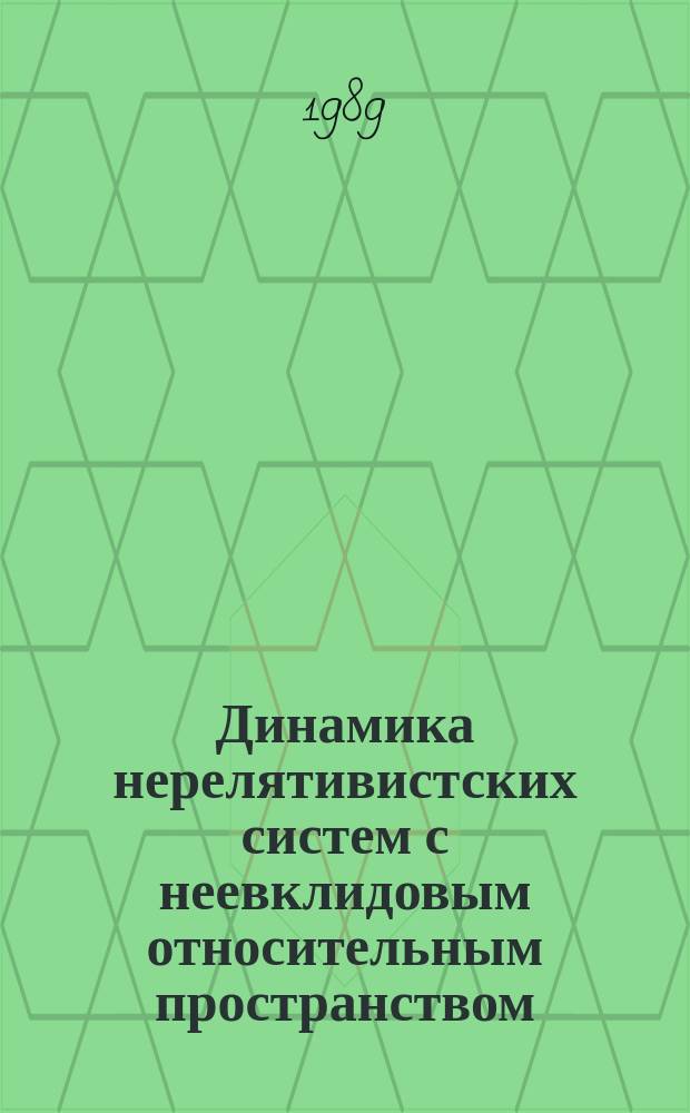 Динамика нерелятивистских систем с неевклидовым относительным пространством : Автореф. дис. на соиск. учен. степ. канд. физ.-мат. наук : (01.04.02)
