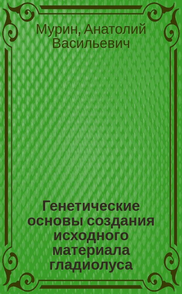 Генетические основы создания исходного материала гладиолуса