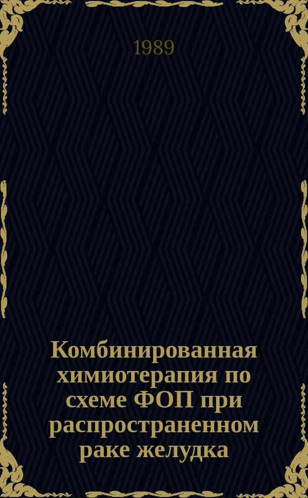 Комбинированная химиотерапия по схеме ФОП при распространенном раке желудка : Автореф. дис. на соиск. учен. степ. канд. мед. наук : (14.00.14)