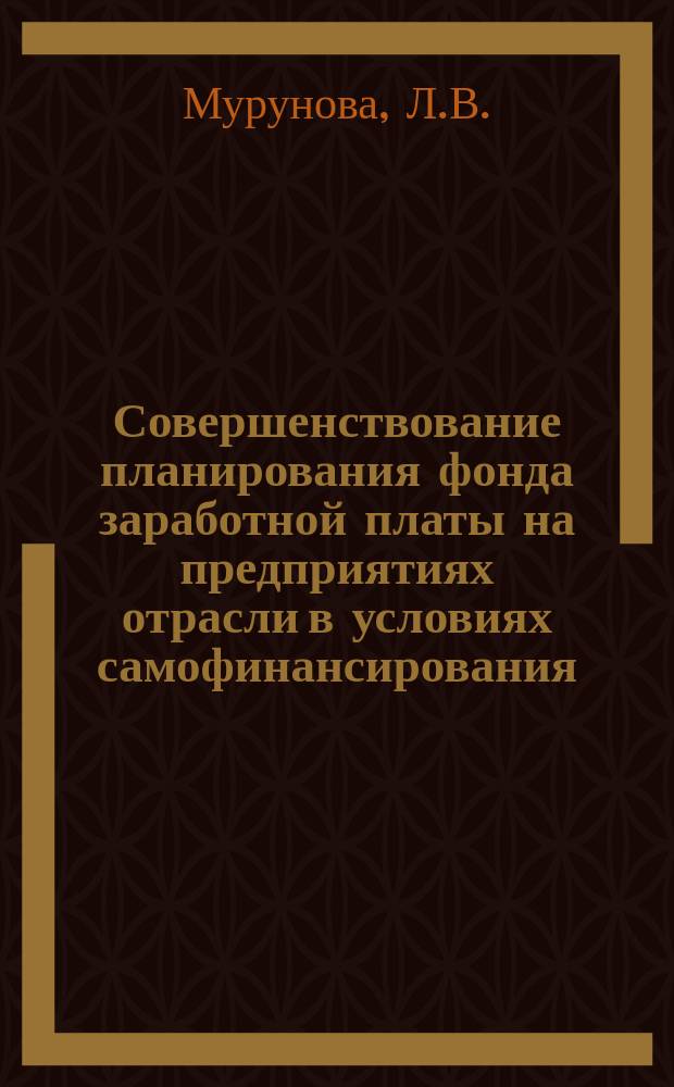 Совершенствование планирования фонда заработной платы на предприятиях отрасли в условиях самофинансирования