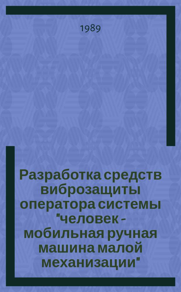 Разработка средств виброзащиты оператора системы "человек - мобильная ручная машина малой механизации" : Автореф. дис. на соиск. учен. степ. канд. техн. наук : (01.02.06)