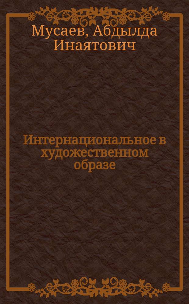 Интернациональное в художественном образе