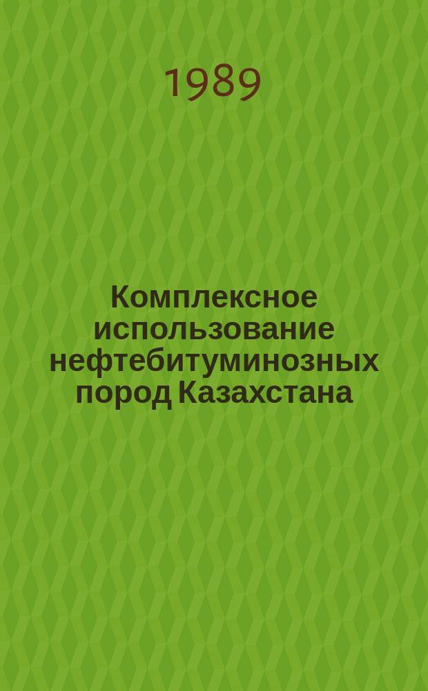 Комплексное использование нефтебитуминозных пород Казахстана : (Информ. обеспечение науч.-техн. прогр.) : Аналит. обзор