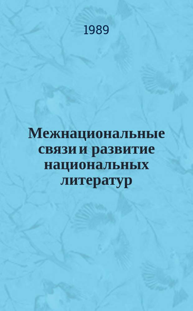 Межнациональные связи и развитие национальных литератур : (Полем. заметки)