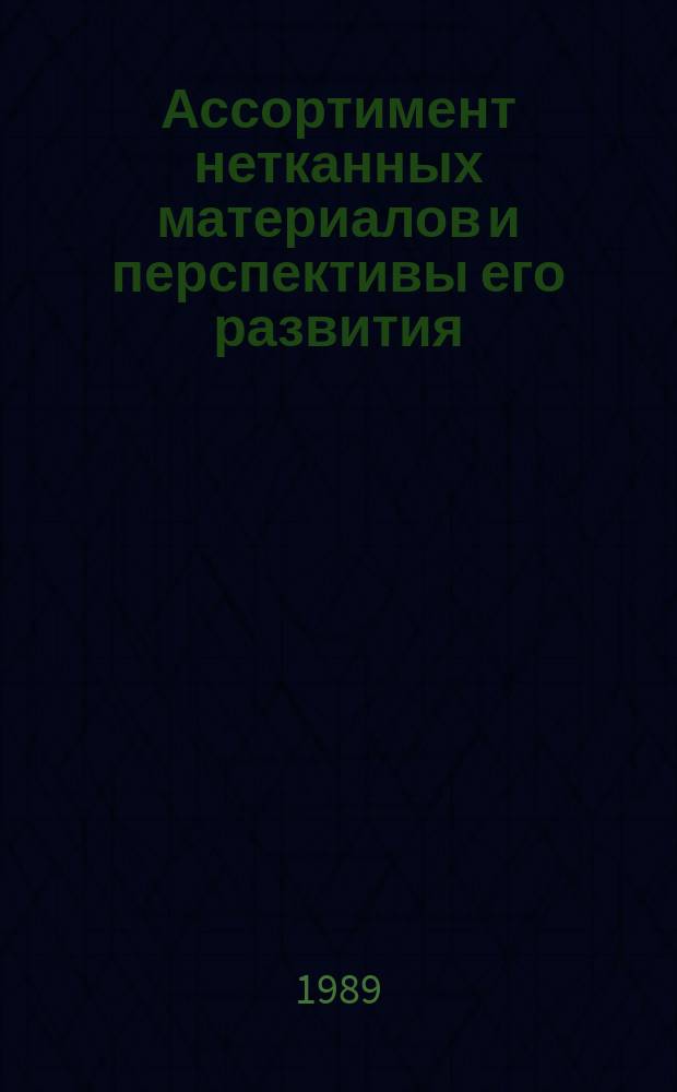 Ассортимент нетканных материалов и перспективы его развития : Из цикла лекций заоч. фак. "Новое в технике и технологии пр-ва нетканных материалов"