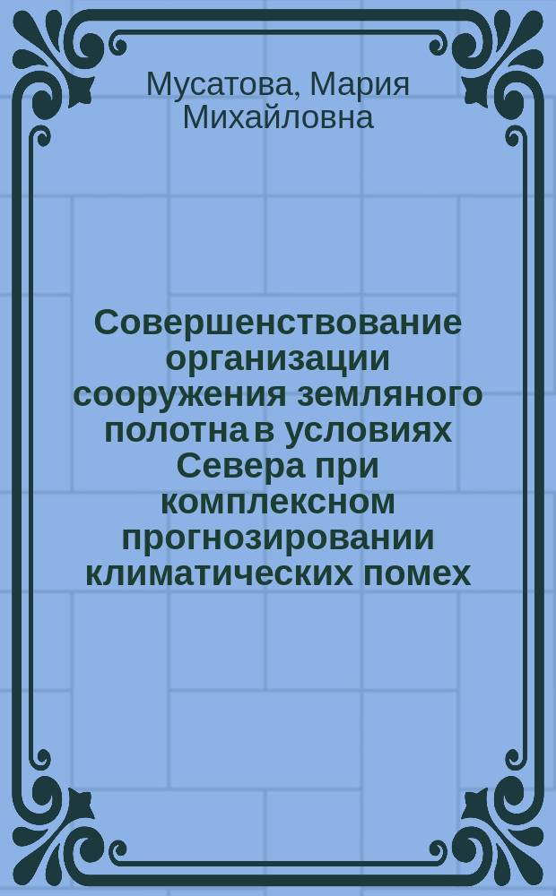 Совершенствование организации сооружения земляного полотна в условиях Севера при комплексном прогнозировании климатических помех : Автореф. дис. на соиск. учен. степ. канд. техн. наук : (05.23.13)