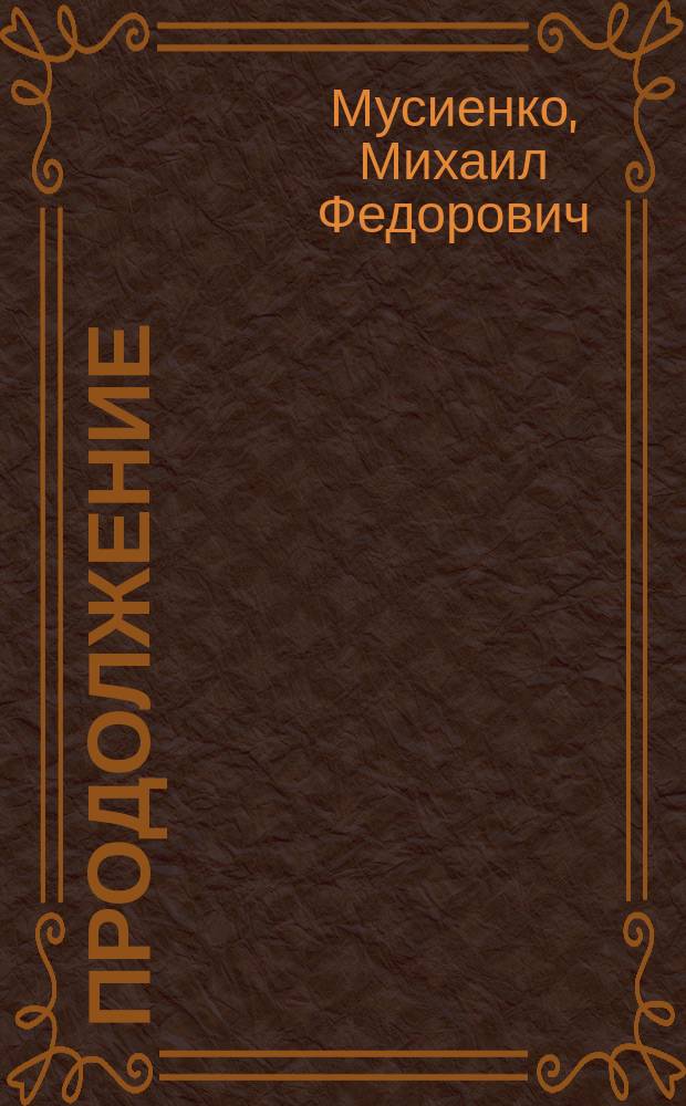 Продолжение : Роман