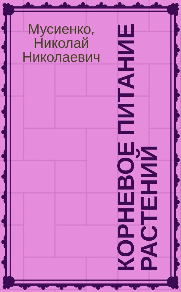 Корневое питание растений : Учеб. пособие для вузов по спец. "Физиология"