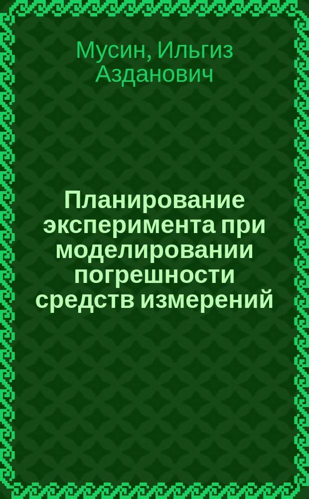 Планирование эксперимента при моделировании погрешности средств измерений