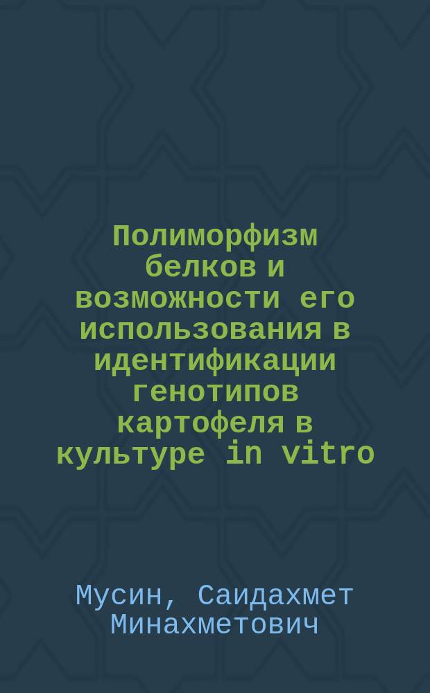 Полиморфизм белков и возможности его использования в идентификации генотипов картофеля в культуре in vitro : Автореф. дис. на соиск. учен. степ. канд. биол. наук : (03.00.25)