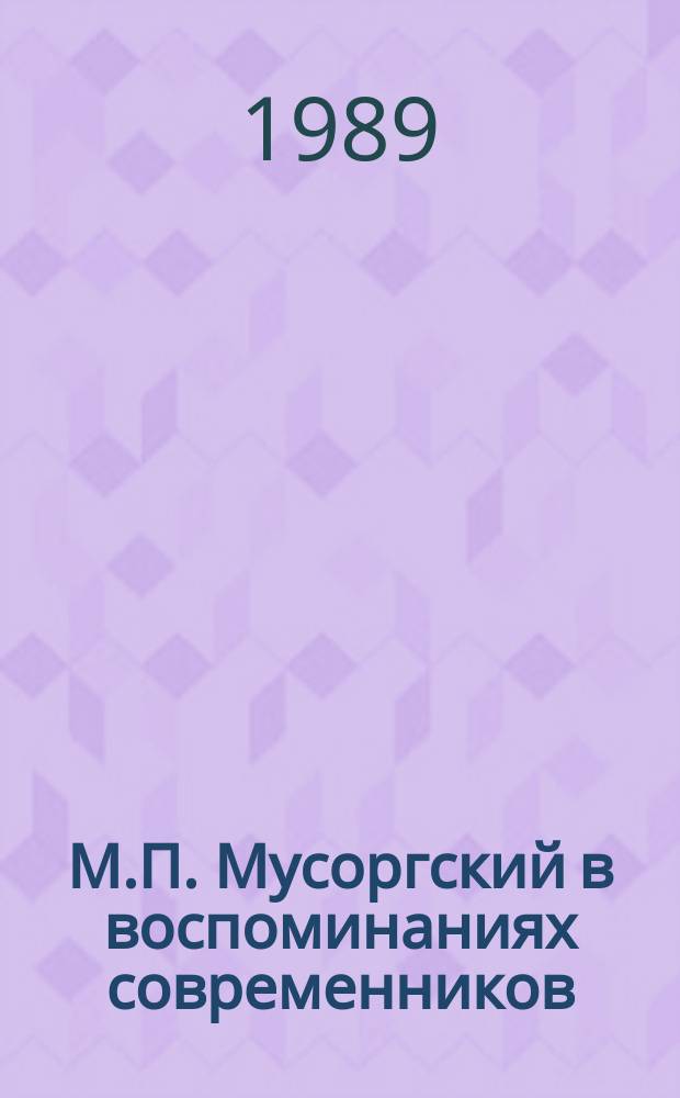 М.П. Мусоргский в воспоминаниях современников : Сборник