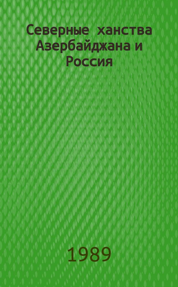 Северные ханства Азербайджана и Россия (конец XVIII - начало XIX в.)
