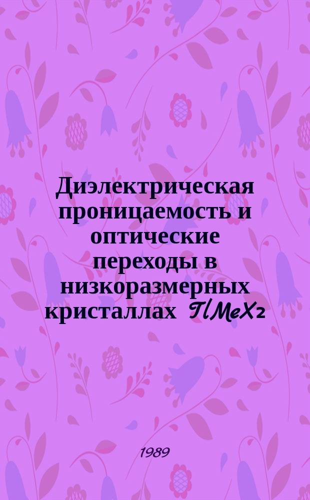 Диэлектрическая проницаемость и оптические переходы в низкоразмерных кристаллах TlMeX₂ : Автореф. дис. на соиск. учен. степ. канд. физ.-мат. наук : (01.04.01)