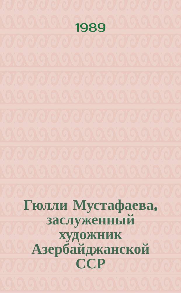 Гюлли Мустафаева, заслуженный художник Азербайджанской ССР : Каталог
