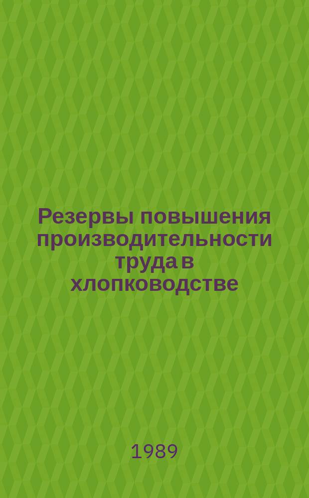 Резервы повышения производительности труда в хлопководстве : (На материалах колхозов Мугало-Сальянской зоны Азербайджанской ССР) : Автореф. дис. на соиск. учен. степ. к. э. н