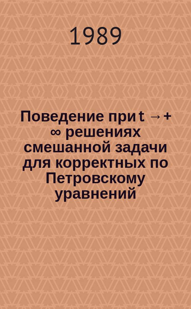 Поведение при t &rarr;+ &infin; решениях смешанной задачи для корректных по Петровскому уравнений : Автореф. дис. на соиск. учен. степ. канд. физ.-мат. наук : (01.01.02)