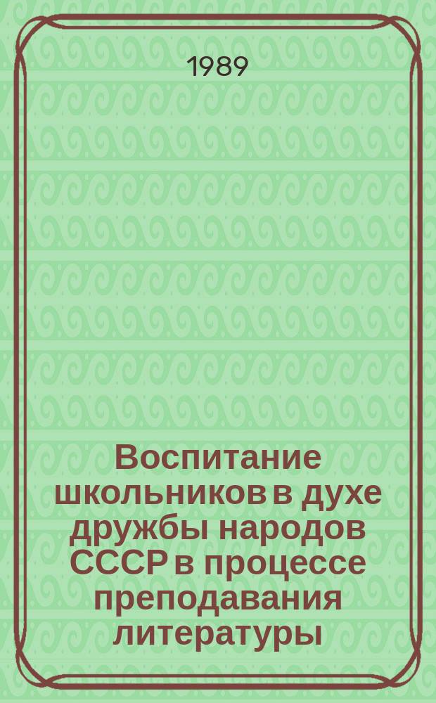 Воспитание школьников в духе дружбы народов СССР в процессе преподавания литературы : (На материалах общеобразоват. шк. АзССР) : Автореф. дис. на соиск. учен. степ. канд. мед. наук : (13.00.02)