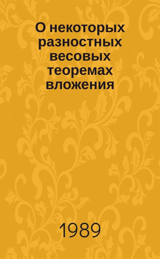 О некоторых разностных весовых теоремах вложения : Автореф. дис. на соиск. учен. степ. канд. физ.-мат. наук : (01.01.01)