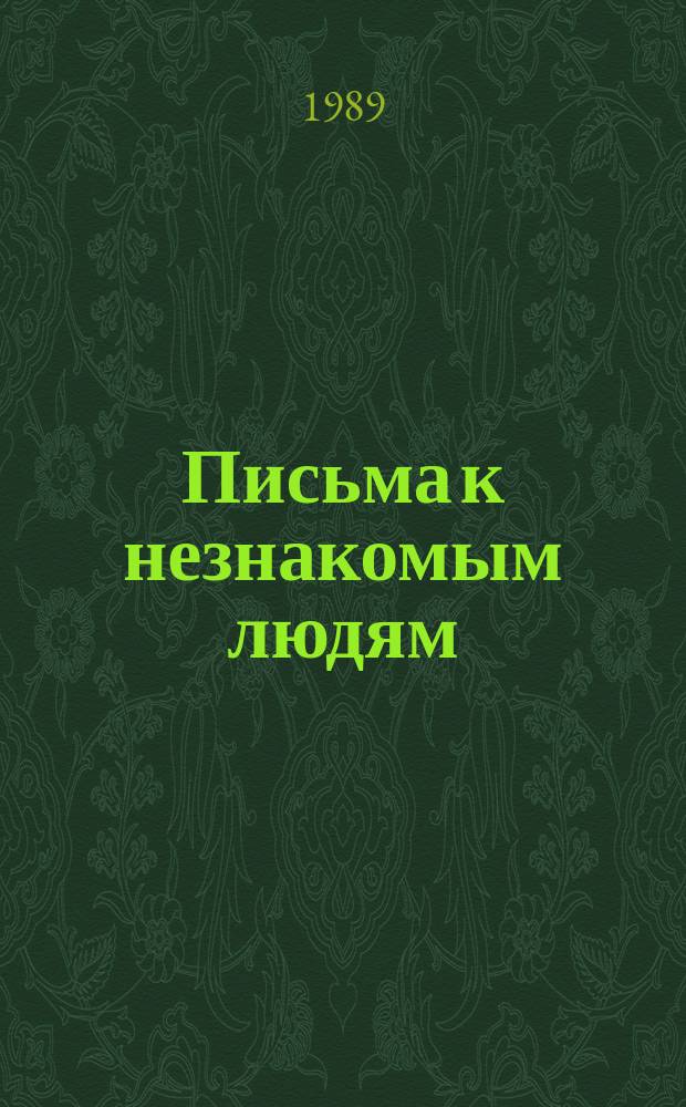 Письма к незнакомым людям : Повести и рассказы