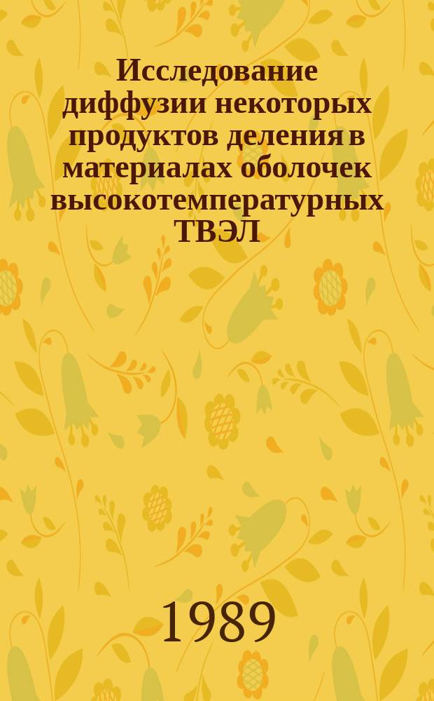 Исследование диффузии некоторых продуктов деления в материалах оболочек высокотемпературных ТВЭЛ : Автореф. дис. на соиск. учен. степ. к. т. н