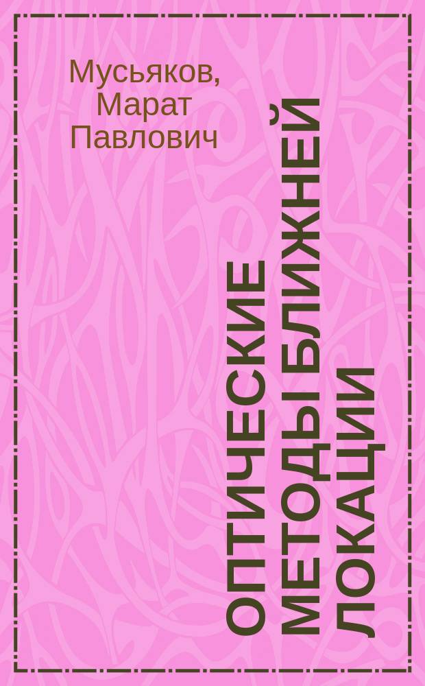 Оптические методы ближней локации : Учеб. пособие
