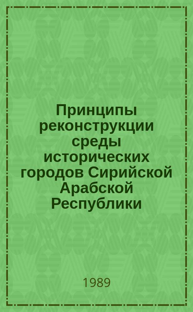 Принципы реконструкции среды исторических городов Сирийской Арабской Республики : Автореф. дис. на соиск. учен. степ. канд. архитектуры : (18.00.01)