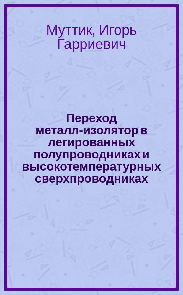 Переход металл-изолятор в легированных полупроводниках и высокотемпературных сверхпроводниках : Автореф. дис. на соиск. учен. степ. канд. физ.-мат. наук : (01.04.09)