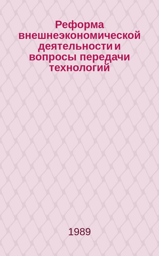 Реформа внешнеэкономической деятельности и вопросы передачи технологий : (Учеб. пособие)