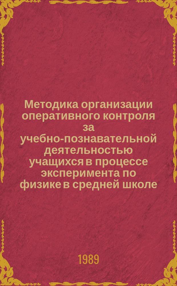 Методика организации оперативного контроля за учебно-познавательной деятельностью учащихся в процессе эксперимента по физике в средней школе : Автореф. дис. на соиск. учен. степ. к. п. н