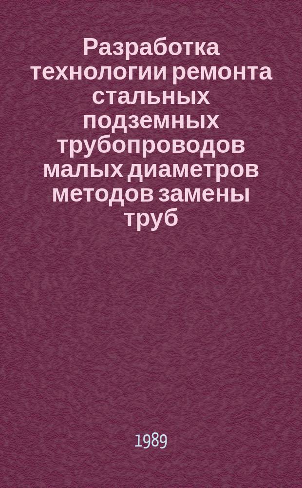 Разработка технологии ремонта стальных подземных трубопроводов малых диаметров методов замены труб : Автореф. дис. на соиск. учен. степ. к. т. н
