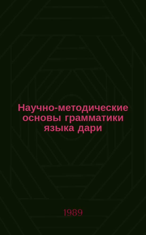 Научно-методические основы грамматики языка дари : Автореф. дис. на соиск. учен. степ. канд. филол. наук : (10.02.08)