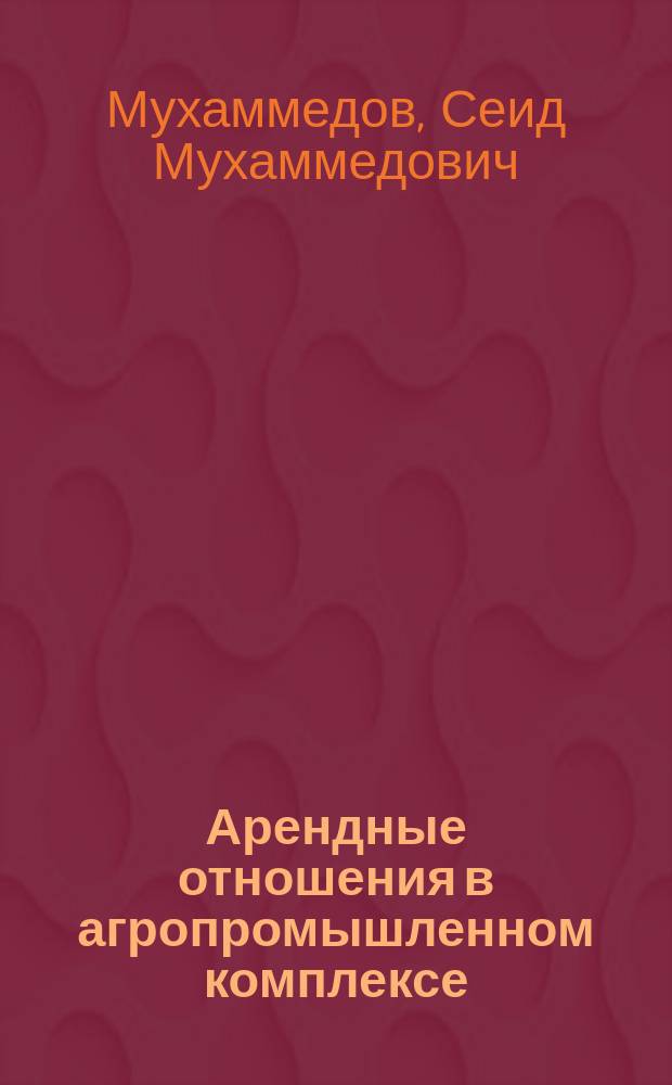 Арендные отношения в агропромышленном комплексе