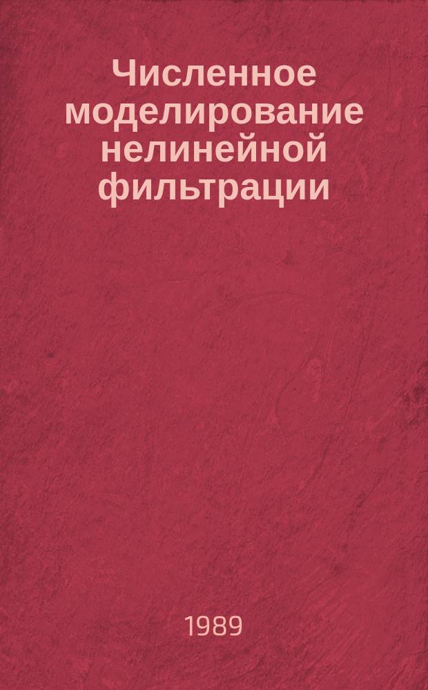 Численное моделирование нелинейной фильтрации