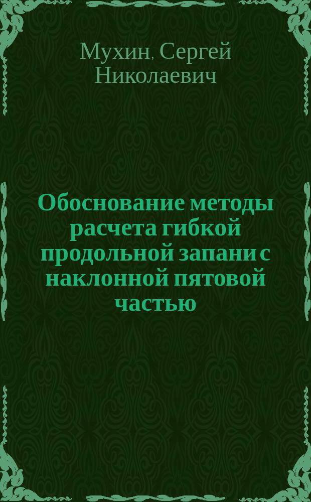 Обоснование методы расчета гибкой продольной запани с наклонной пятовой частью : Автореф. дис. на соиск. учен. степ. канд. техн. наук : (05.21.01)