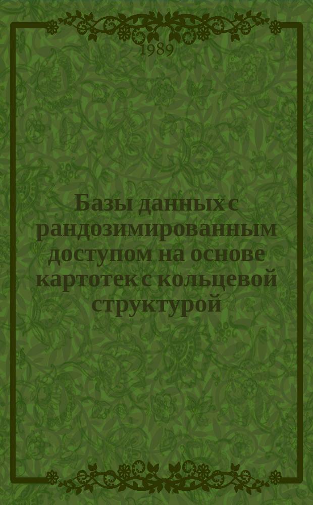 Базы данных с рандозимированным доступом на основе картотек с кольцевой структурой