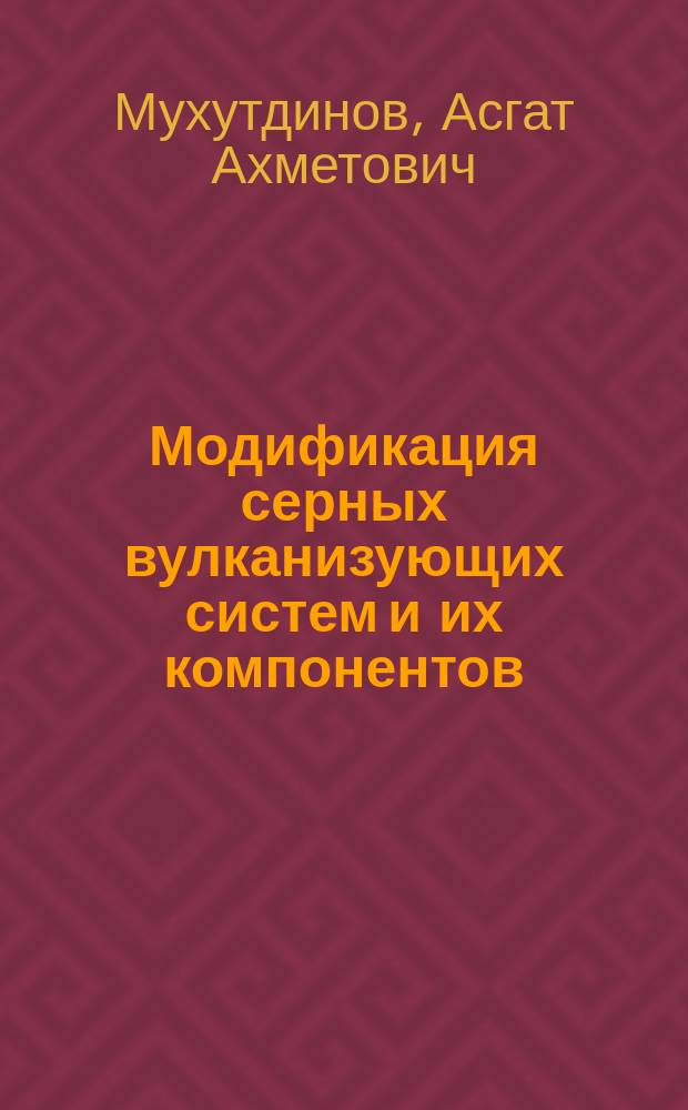 Модификация серных вулканизующих систем и их компонентов
