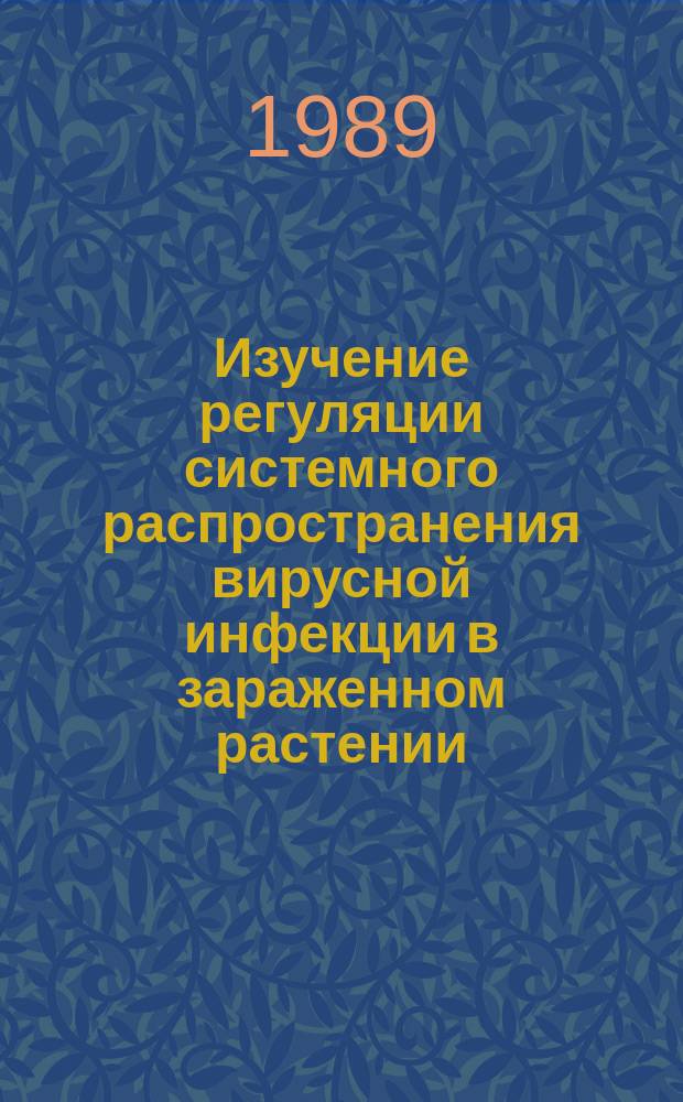 Изучение регуляции системного распространения вирусной инфекции в зараженном растении : Автореф. дис. на соиск. учен. степ. канд. биол. наук : (03.00.03)