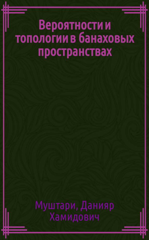 Вероятности и топологии в банаховых пространствах