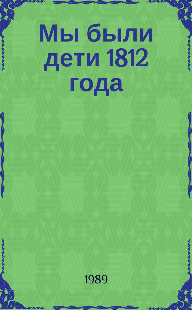 Мы были дети 1812 года : Сборник