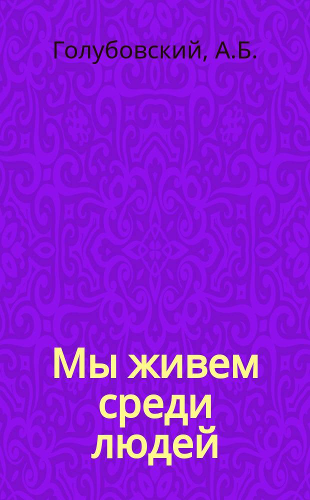 Мы живем среди людей : Кодекс поведения